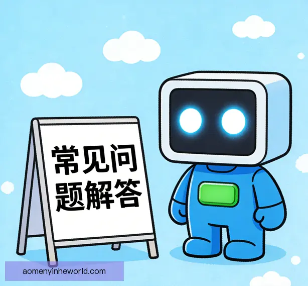 常见问题